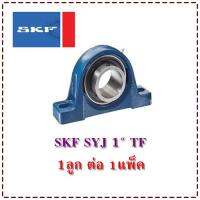 ลูกปืน SKF SYJ 1นิ้ว TF (UCP205-1นิ้ว) 1ลูก ต่อ 1แพ็ค    ต้องการใบกำกับภาษีกรุณาติดต่อช่องแชทค่ะ