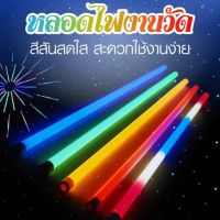 หลอดไฟสี หลอดไฟงานวัด หลอดนีออนสี LED Color Tube T8 18W ขั้วกันน้ำ ยาว 120 cm. (แพ็ค 2 ชิ้น)