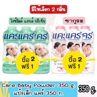 2 แถม 1 มีให้เลือก 2 กลิ่น Care Baby Powder 350 g.แป้งเด็ก แคร์ 350 ก.