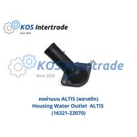 คอห่านบน ALTIS พลาสติก  Housing Water Outlet ALTIS Plastic (16321-22070) ราคา