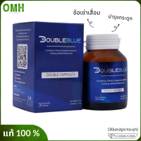 Doubleblue ดับเบิ้ลบลู อาหารเสริมกระดูก บำรุงกระดูกข้อ บำรุงข้อเสื่อม ออฟฟิศซินโดรม นวัตกรรมแคปซูล 2 ชั้น 1 กระปุก 30 แคปซูล ของแท้