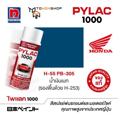 สีสเปรย์ ไพแลค NIPPON PAINT PYLAC 1000 H-55 PB-305 น้ำเงินเมท (รองพื้นด้วย H-253) พ่นรถยนต์ สีสเปรย์พ่นมอเตอร์ไซค์ Honda ฮอนด้า เฉดสีครบ พ่นได้พื้นที่มากกว่า เกรดสูงทนทานจากญี่ปุ่น