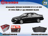 ผ้าเบรคหลัง NISSAN BLUEBIRD U13 2.0 SSS ปี 1989 ขึ้นไป/ (1 ชุด) BREMBO BLACK