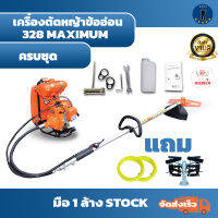 เครื่องตัดหญ้า DF-328BG ( ข้ออ่อน ) ยี่ห้อ DF อุปกรณฺพร้อมอะไหล่ชุดซ่อมครบ แถมพิเศษ สายเอ๊นตัวหญ้า 20เมตร หัวเอ๊น มือ 1 ล้างสต็อก