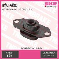 ( Pro+++ ) คุ้มค่า SKR ยางแท่นเครื่อง nissan tiida 1.6/1.8 ปี 2007-2012 นิสสัน ทีด้า ตัวซ้าย ราคาดี ชิ้น ส่วน เครื่องยนต์ ดีเซล ชิ้น ส่วน เครื่องยนต์ เล็ก ชิ้น ส่วน คาร์บูเรเตอร์ เบนซิน ชิ้น ส่วน เครื่องยนต์ มอเตอร์ไซค์