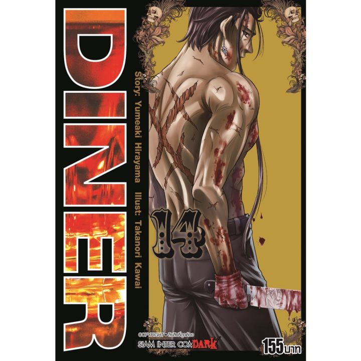 เล่มใหม่ล่าสุด-หนังสือการ์ตูน-diner-เล่ม-1-16-ล่าสุด-แบบแยกเล่ม