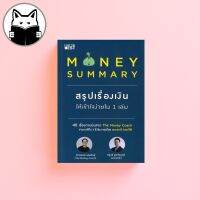 Money Summary : สรุปเรื่องเงินให้เข้าใจง่ายใน 1 เล่ม