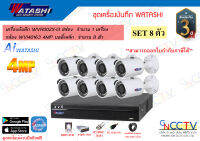 watashi ชุดกล้อง 8ตัว 4MP เครื่องบันทึก WVR002X-I3 กล้อง 4MP WVI40163 HDD 4TB พร้อมอุปกรณ์ ติดตั้งเองได้ง่าย