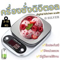 โปรโมชั่น เครื่องชั่งอาหาร ตาชั่ง ดิจิดอล,Digital Kitchen Scale เครื่องชั่งอิเล็กทรอนิกส์สามารถชั่งน้ำหนัก 3 / 10kg สุดคุ้ม ตรา ชั่ง ตรา ชั่ง ดิจิตอล ตรา ชั่ง กิโล ตรา ชั่ง น้ำหนัก