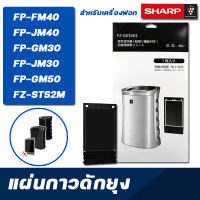 แผ่นกาวดักยุง เครื่องฟอกอากาศ Sharp รุ่น FP-JM40B, FP-GM30B, FP-FM40B, FP-GM50B, FP-JM30B ใช้แทนแผ่นดักยุง FZ-STS2M / FZ-40STS