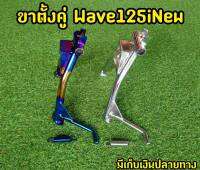 ขาตั้งคู่WAVE 125i NEW งานไทเท พร้อมสปริง