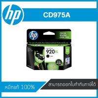 HP 920XL Black CD975A ตลับหมึกอิงค์เจ็ท สีดำ ของแท้ Black Inkjet Cartridge (CD975A)