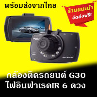 กล้องติดรถยนต์Carcamcorder กล้องติดหน้ารถ กล้องบันทึกภาพ กล้องนิรภัย กล้องติดรถยนต์ G30 รองรับการถ่ายโหมดกลางคืน 170° 1080P รับประกันจากไทย