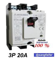 MITSUBISHI MCCB เบรคเกอร์ สวิตส์ตัดตอนอัติโนมัติ มิตซู No Fuse Breaker NF30CS 3P 20A รุ่น NF30-CS