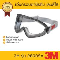 แว่นครอบตานิรภัย 3M รุ่น 2890SA (สีเทา) เลนส์ใส (เลนส์อะซีเตต)