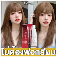 【สีผมแฟชั่น2023】L’ORÉAL สีย้อมผม สีทำผมแฟชั่น ไม่ต้องฟอกสี ไม่ระคายเคือง สีออกง่าย สีสวย ติดทนนาน ครีมเปลี่ยนสีผม ครีมย้อมผม สีย้อมผมติดทน สีย้อมผมแฟชั่น ยาย้อมผม ครีมย้อมสีผม สีย้อมผมแบบสระ สีผม สีผมสวยๆ สีผมสีชานม โฟมเปลี่ยนสีผม สีย้อมสีน้ำตาล Hair Dye