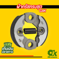 มาใหม่ !!! ผ้าครัชครบชุด เครื่องตัดหญ้า G4K ผ้าคลัช ผ้าคลัท อะไหล่