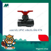 บอลวาล์ว UPVC เกลียวใน ยีห้อ KTN 1 1/2" - 2"