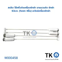 สปริง โช๊คหิ้วถังเครื่องซักผ้า ขาแขวนถัง ซักผ้า 63cm. (1แพค 4ชิ้น) อะไหล่เครื่องซักผ้า