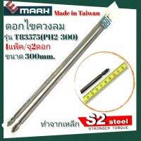 E-MARK ดอกไขควงลม รุ่นT83575 (PH2-300) ยาว 300 mm. (30Cm.) ทำจากเหล็ก S2 แข็งกว่า ทนกว่า Made in Taiwan !!แท้