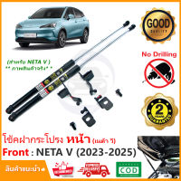 ?โช้คค้ำฝากระโปรงหน้า Neta V 2023-On เนต้า V ตรงรุ่นไม่ต้องเจาะ คู่มือในกล่อง Vethaya รับประกัน 2 ปี?