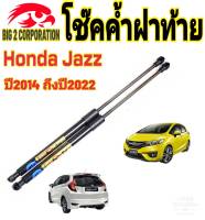 โช๊คฝาท้าย Honda Jazz 2014 ถึงปี 2022 ติดตั้งตรงรุ่น ใส่แทนของเดิมได้ ไม่ต้องดัดแปลง