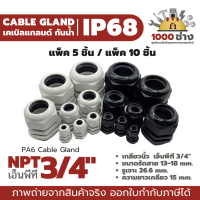 NPT 3/4" พลาสติกเคเบิ้ลแกลนด์กันน้ำ IP68 ไนล่อน พีเอ6 (Nylon/PA6/Plastic Cable Gland) แพ็ค 5 ชิ้น / แพ็ค 10 ชิ้น มีสินค้าในไทย ได้ของเร็ว