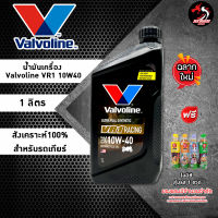 น้ำมันเครื่องมอเตอร์ไซค์ Valvoline VR1 RACING OIL 4T 10W40 // 10W50 ราคา 1 ขวด