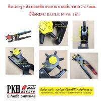 คีม เจาะรู หนัง พลาสติก กระดาษ ยางแผ่น ขนาด 2-4.5 mm. ยี่ห้อKING EAGLE จำนวน 1 อัน