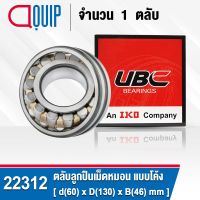 22312 UBC ตลับลูกปืนเม็ดหมอน แบบโค้ง เพลาตรง สำหรับงานอุตสาหกรรม 22312 CA/W33 ( SPHERICAL ROLLER BEARINGS )