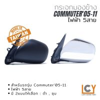 [MADE IN TAIWAN] กระจกมองข้าง Toyota Hiace Commuter05-11 ไฟฟ้า 5สาย