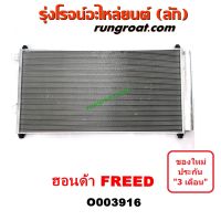 O003916 แผงแอร์ รังผึ้งแอร์, แผงคอยล์ร้อน, แผงคอนเดนเซอร์ ฮอนด้า ฟรีด HONDA FREED 2012 2013 2014 2015