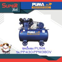 PUMA ปั๊มลม ปั๊มลมระบบสายพาน Belt Drive Air Compressor
