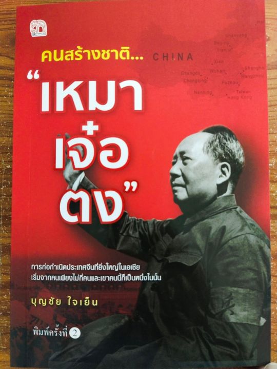 หนังสือ-คนสร้างชาติ-เหมา-เจ๋อ-ตง-พิมพ์ครั้งที่-2