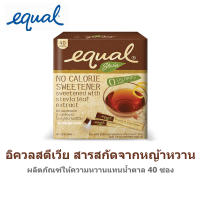 Equal อิควล สตีเวีย สารสกัดจากหญ้าหวาน 40 ซอง