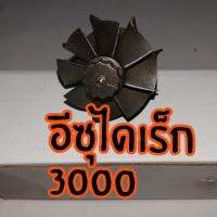 แกนใบหลังอีซุไดเร็ก3000