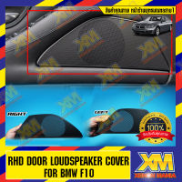 [XENONMANIA]RHD DOOR LOUDSPEAKER COVER FOR BMW F10 ฝาครอบลำโพง แผ่นปิดประตูลำโพง BMW F10 ตรงรุ่น สำหรับรถ BMW Thailand มีบริการติดตั้ง หน้าร้าน