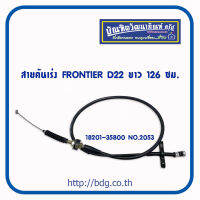 NISSAN สายคันเร่ง นิสสัน FRONTIER D22 ยาว 126 ซม.18201-3S800 NO.2053