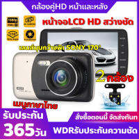 ?สุดคุ้ม?กล้องติดรถยนต์ 2 กล้อง สว่างกลางคืนของแท้ด้วยระบบ Super Night Vision ภาพชัด FULL HD จอแสดงผล LCD ตรวจจับการเคลื่อนไหว เฝ้าระวังที่จอดรถ24ชม