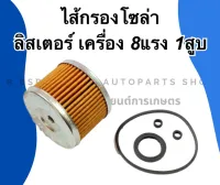 ไส้กรองโซล่า ( กระดาษ ) ลิสเตอร์ เครื่อง8แรง1สูบ ไส้กรองโซล่าลิสเตอร์ ไส้กรองลิสเตอร์ เครื่องเบนซิน ไส้กรองเบนซิน ไส้กรองโซล่า