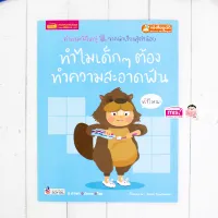 หนังสือทำไมเด็กๆ ต้องทำความสะอาดฟัน