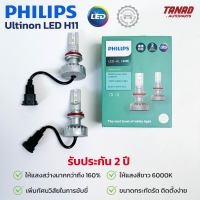 หลอดไฟหน้า PHILIPS H11 Ultinon LED +160% 6000K (1ชุด/2ดวง) ของแท้ รับประกัน 2 ปี ไฟหน้ารถยนต์ ไฟต่ำ ไฟสูง ฟิลิปส์