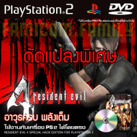 เกม Play 2 Resident Evil 4 Special HACK อาวุธเต็ม พลังเต็ม สำหรับเครื่อง PS2 PlayStation2 (ที่แปลงระบบเล่นแผ่นปั้ม/ไรท์เท่านั้น) DVD-R