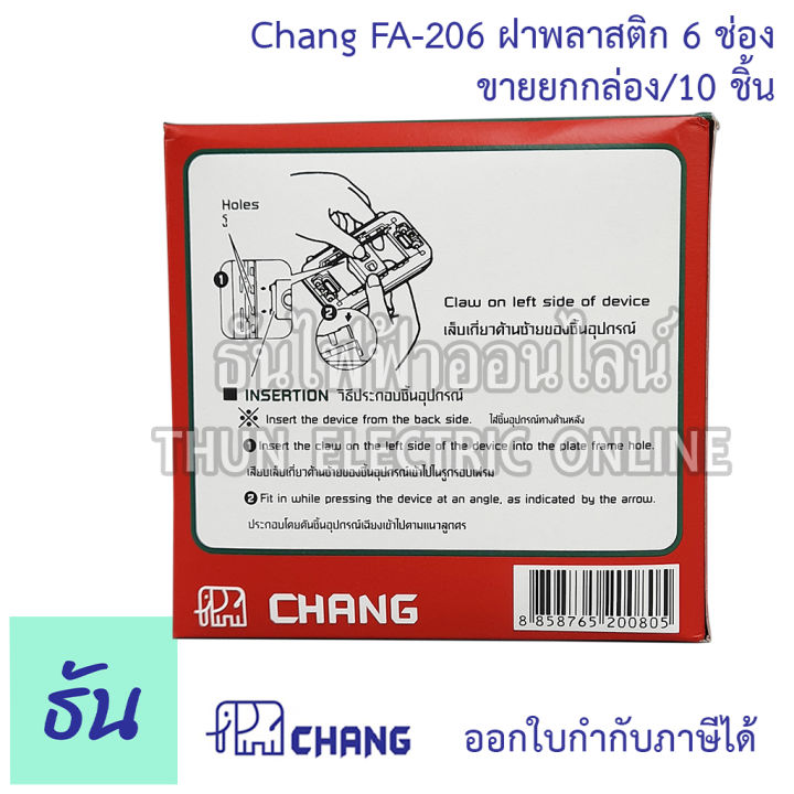 chang-รุ่น-fa-206-ยกกล่อง-10-ตัว-ฝาพลาสติก-6-ช่อง-สีขาว-ตราช้าง-ของแท้-หน้ากาก-ฝา6ช่อง-ช้าง-ฝาครอบสวิตซ์-ธันไฟฟ้า