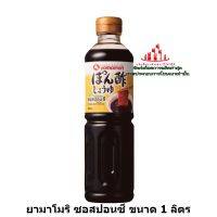 ric-m1069 ยามาโมริ ซอสปอนซึ ขนาด 1 ลิตร ซอสปรุงรส เครื่องปรุง ส่วนผสม