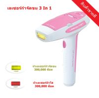 เครื่องเลเซอร์กําจัดขนถาวร เลเซอร์หน้าใส IPL 3 in1  เลเซอร์กําจัดขนถาวร Laser Hair Removal เครื่องกำจัดขนโฟตอน เครื่องกำจัดขนไฟฟ้า เครื่องกำจัดขน เลเซอร์กำจัดขน เลเซอร์ขนรักแร้ กำจัดขนน้องสาว กระตุ้นคอลลาเจน + ฟื้นฟูสภาพผิว ( รับประกัน 1 ปี )