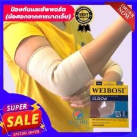 (healthy plus+) ที่รัดข้อศอก ผ้ารัดข้อศอก ป้องกันและซัพพอร์ตข้อศอกจากการบาดเจ็บ เนื้อผ้านุ่มสวมใส่สบาย ระบายอากาศใด้ดี ใส่ทำงานหรือทำกิจกรรมต่างๆใด้ สีเนื้อ รับประกันสินค้าทุกชิ้น (สินค้าพร้อมส่ง)