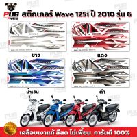 Wave รถเวฟ สติกเกอร์เวฟ125i ปี2010 รุ่น6 ( สีสด เคลือบเงาแท้ ) สติกเกอร์Wave125i ปี2010 รุ่น6 สติ๊กเกอร์เวฟ125i ปี2010 รุ่น6 อะไหล่ ของแต่งรถ มอไซค์