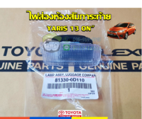 ส่งฟรี  ไฟส่องห้องสัมภาระท้าย toyota yaris ปี 13 on" (81330-0D110) แท้เบิกศูนย์