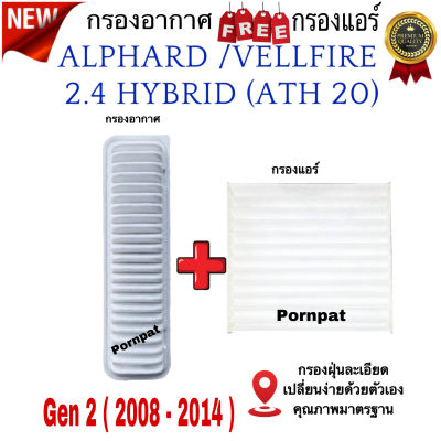 กรองอากาศ ฟรี กรองแอร์ Toyota Alphard/Vellfire ( HYBRID ) , โตโยต้า อัลพาร์ด/เวลไฟร์ (ไฮบริค ) ปี 2008 - 2014